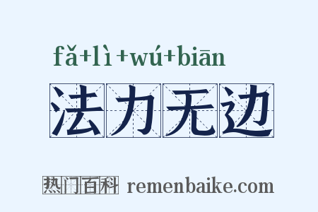 法力无边是什么意思的图片